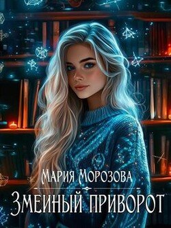 читать Змеиный приворот