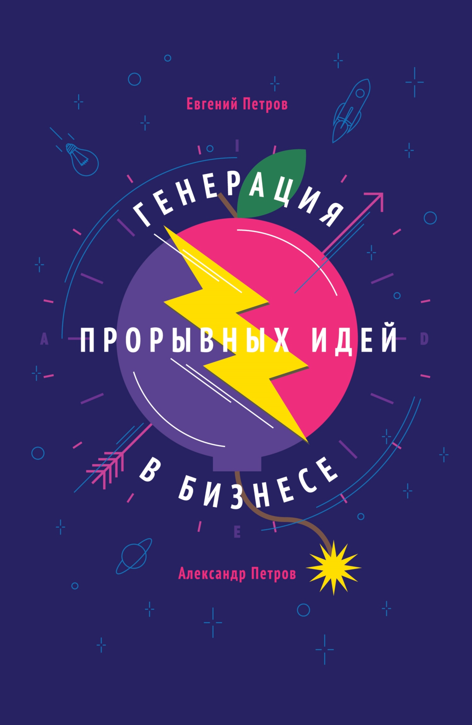 читать Генерация прорывных идей в бизнесе