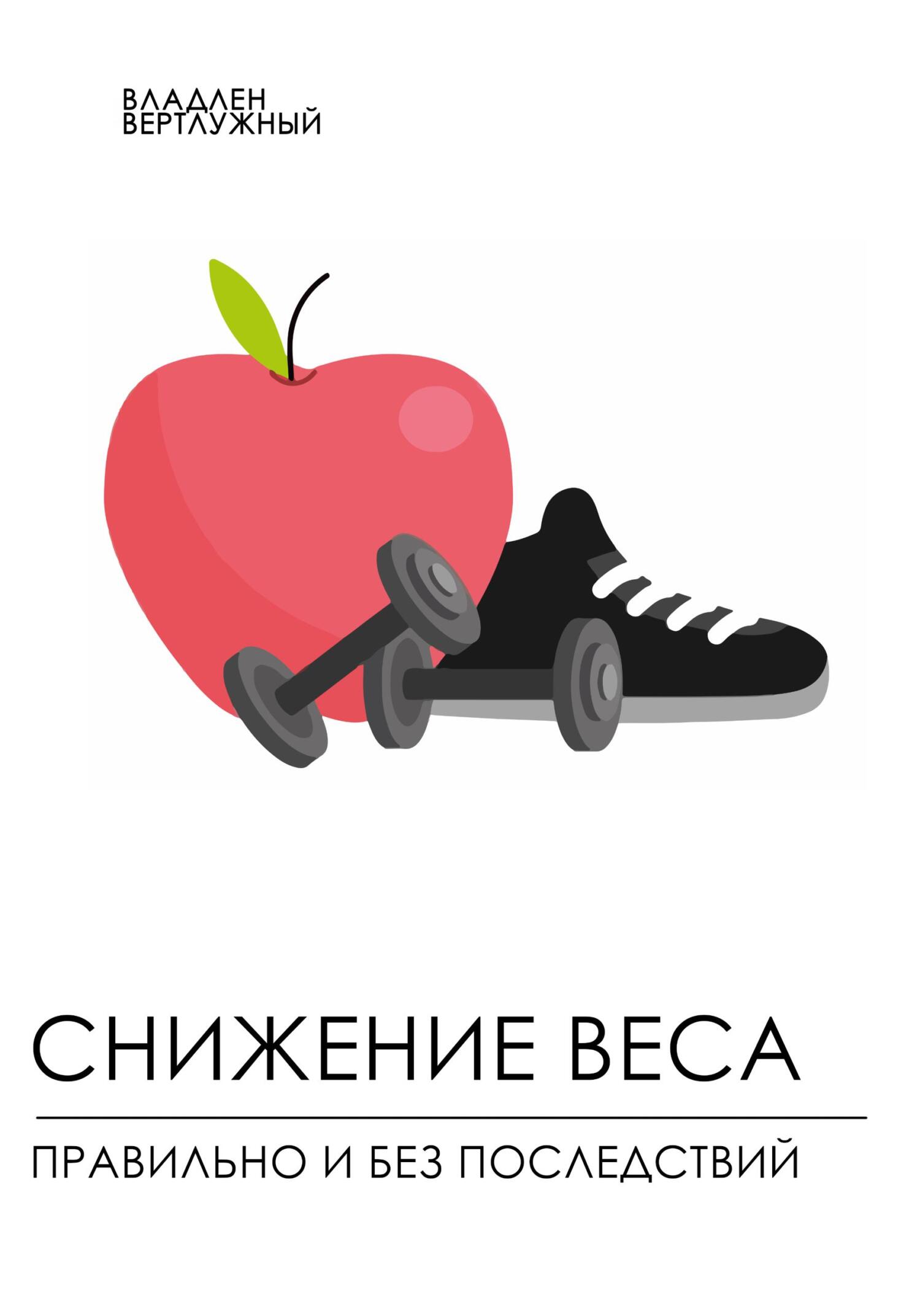 читать Снижение веса правильно и без последствий