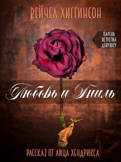 читать Любовь и Гниль: Парень встретил девушку