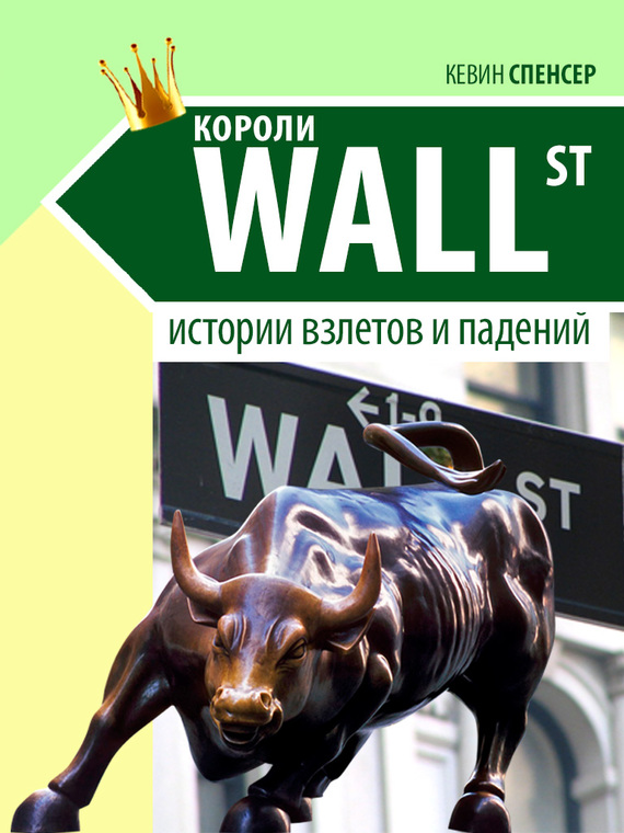 читать Короли Уолл-стрит. История взлетов и падений