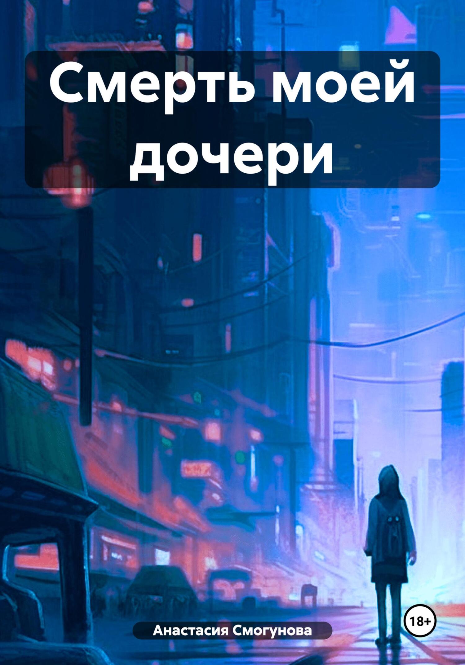 читать Смерть моей дочери