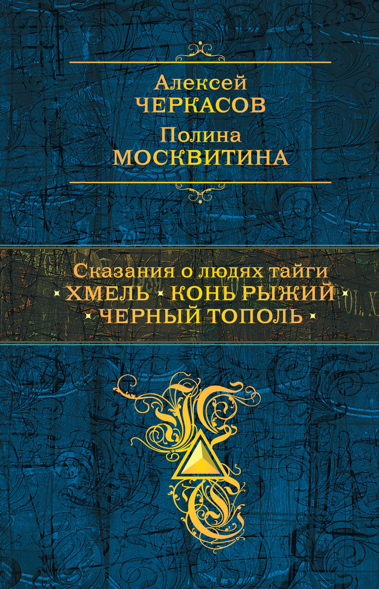 читать Сказания о людях тайги: Хмель. Конь Рыжий. Черный тополь