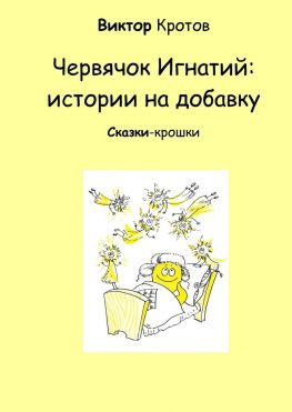 читать Червячок Игнатий: истории на добавку. Сказки-крошки