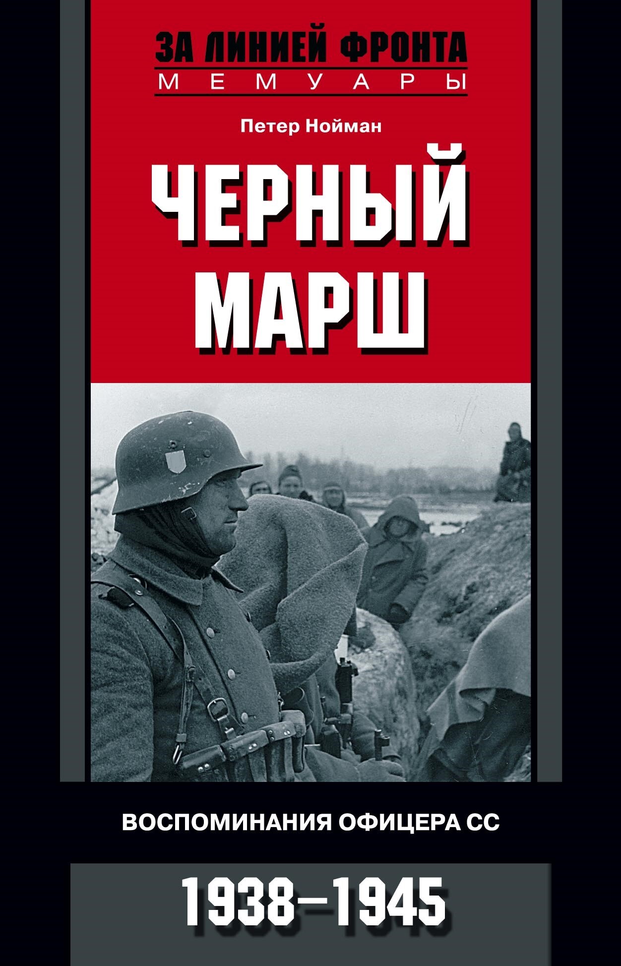 читать Черный марш. Воспоминания офицера СС. 1938-1945