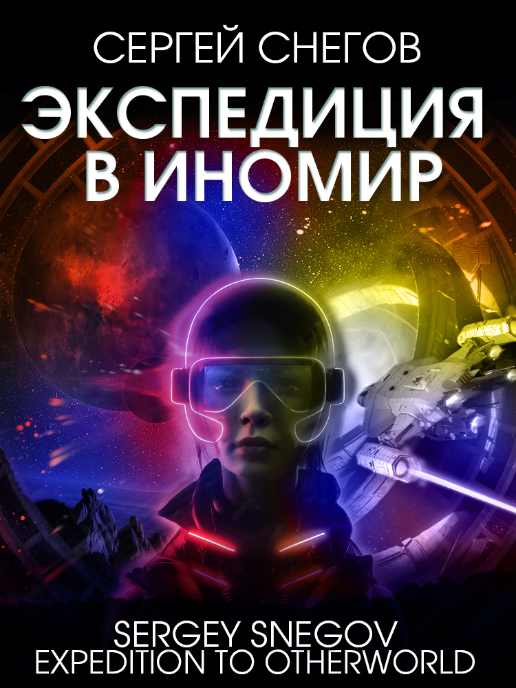 читать Экспедиция в Иномир