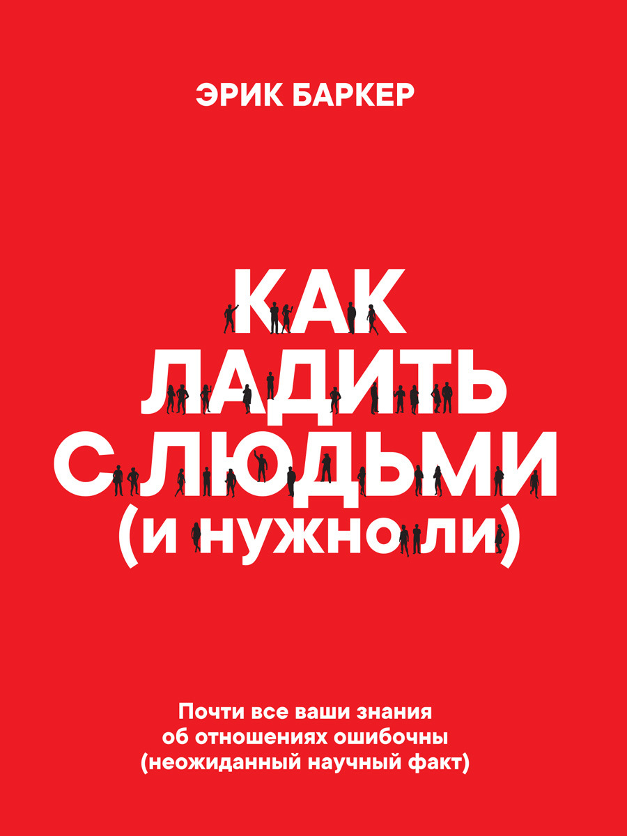 читать Как ладить с людьми (и нужно ли)
