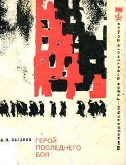 читать Герой последнего боя