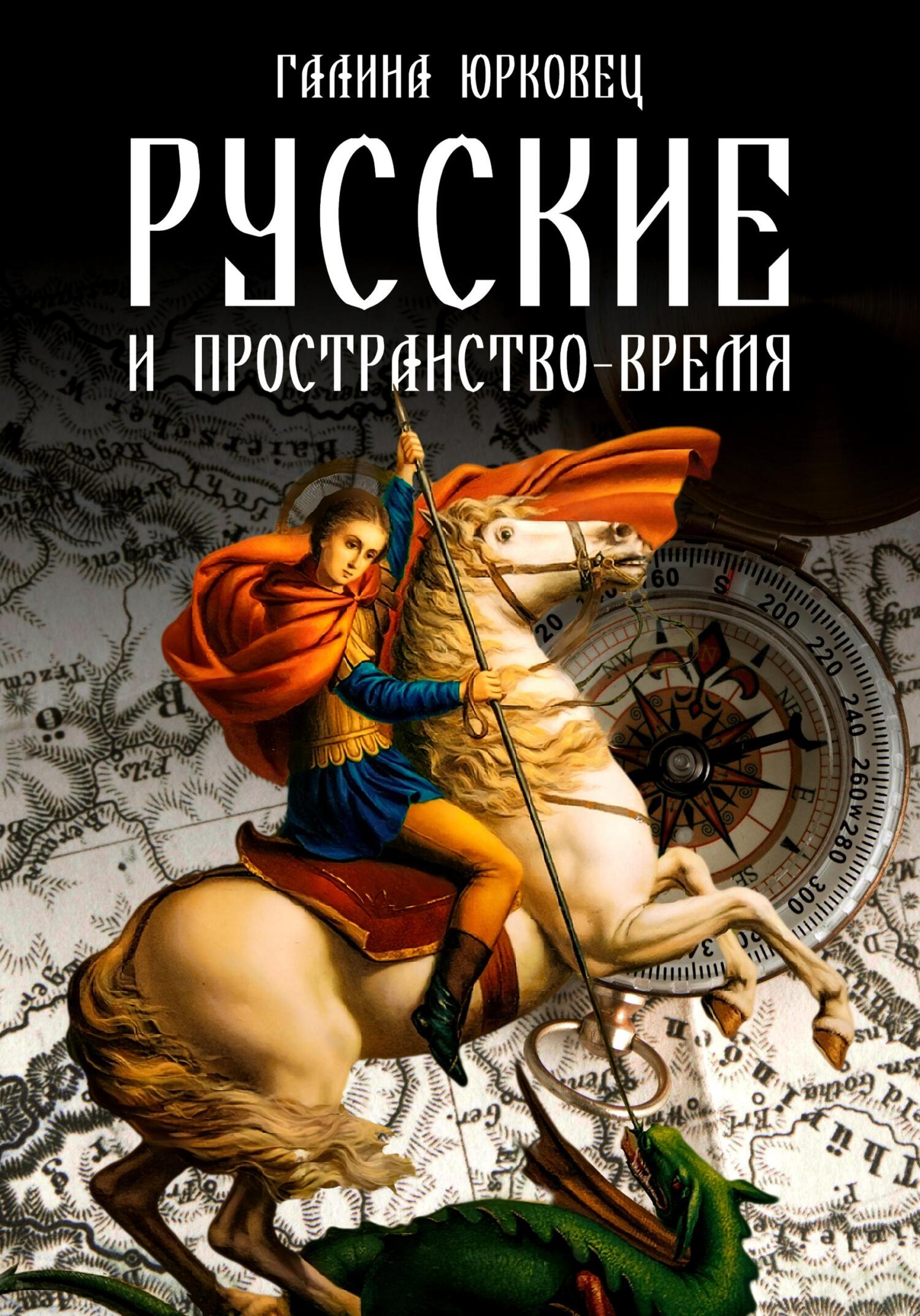 читать Русские и пространство-время