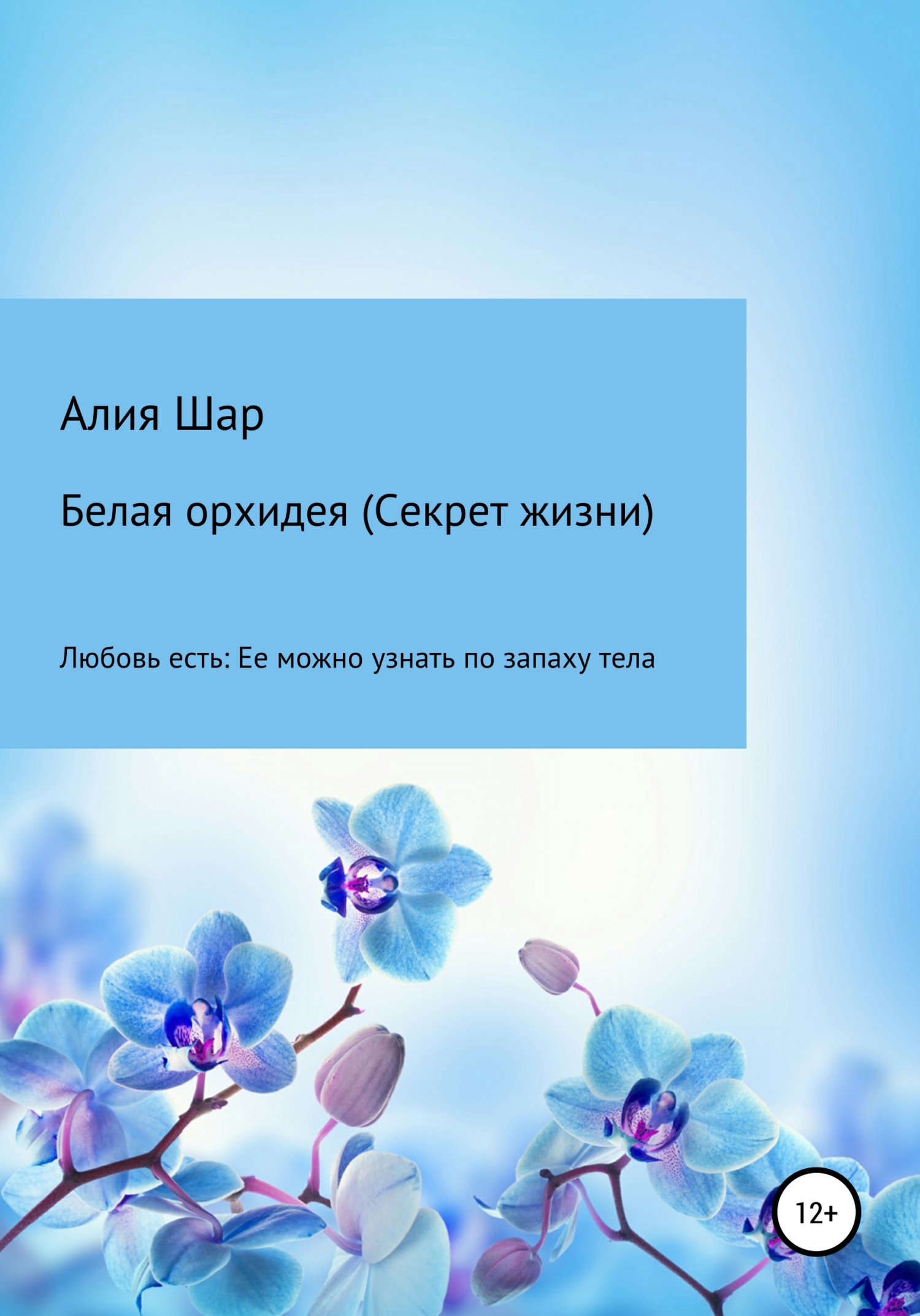 читать Белая орхидея (секрет жизни)
