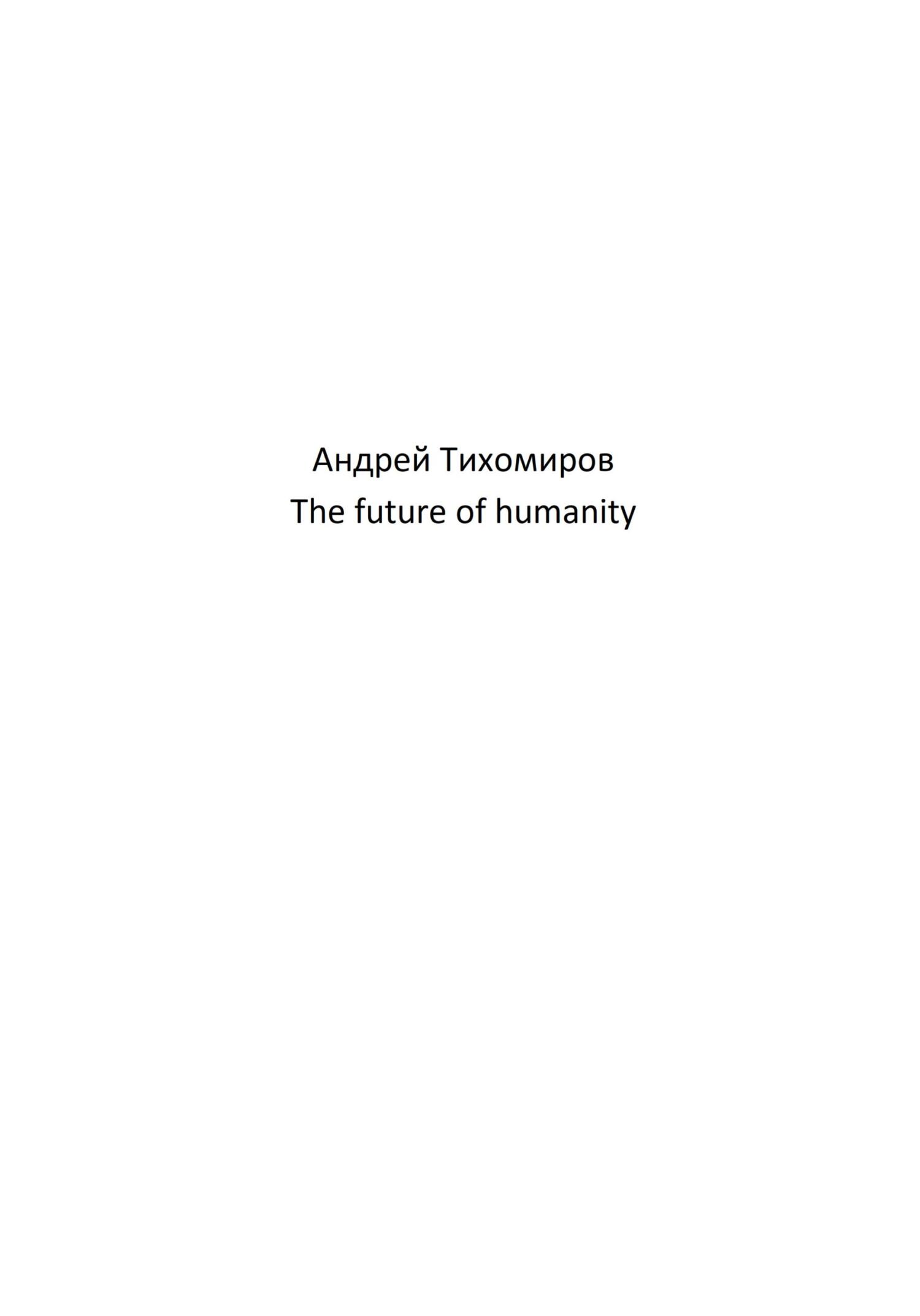 читать The future of humanity