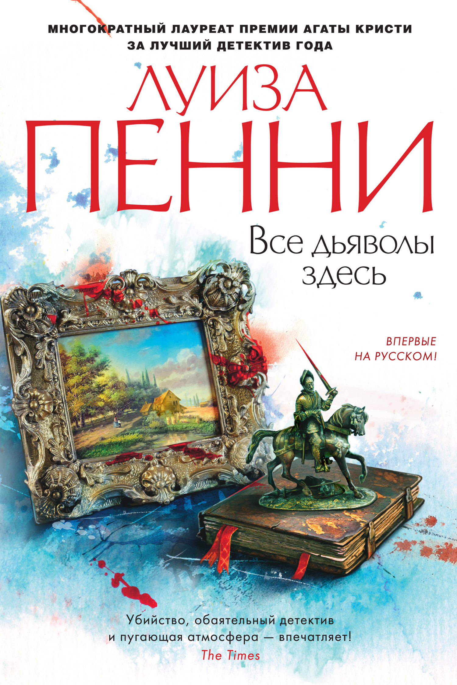 читать Все дьяволы здесь