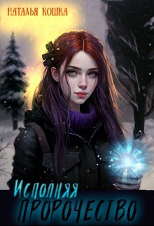 читать Исполняя пророчество