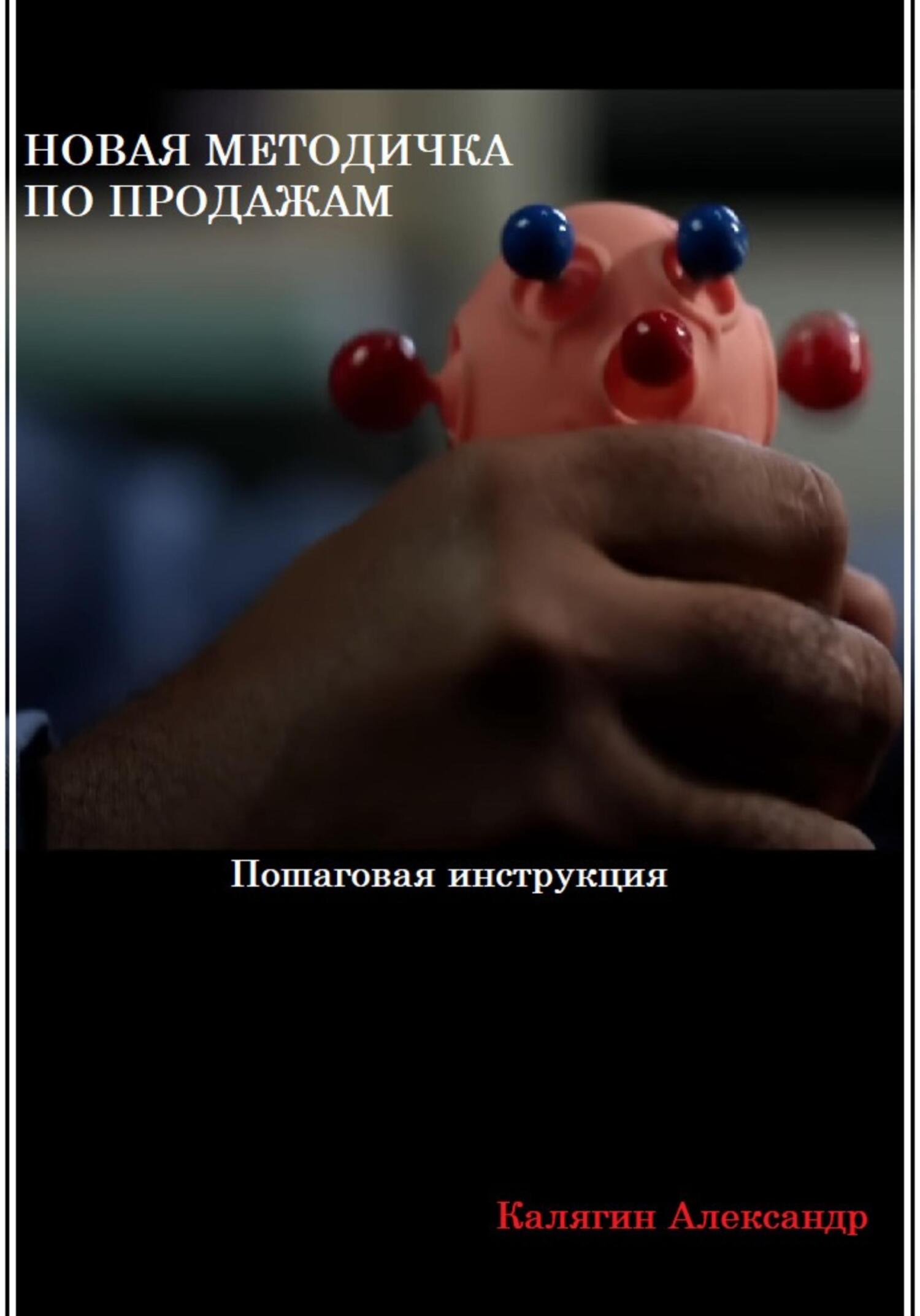 читать Новая методичка по продажам