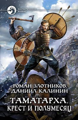 читать Крест и Полумесяц
