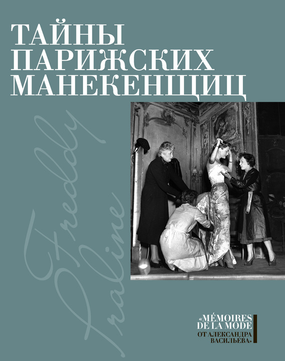 читать Тайны парижских манекенщиц (сборник)