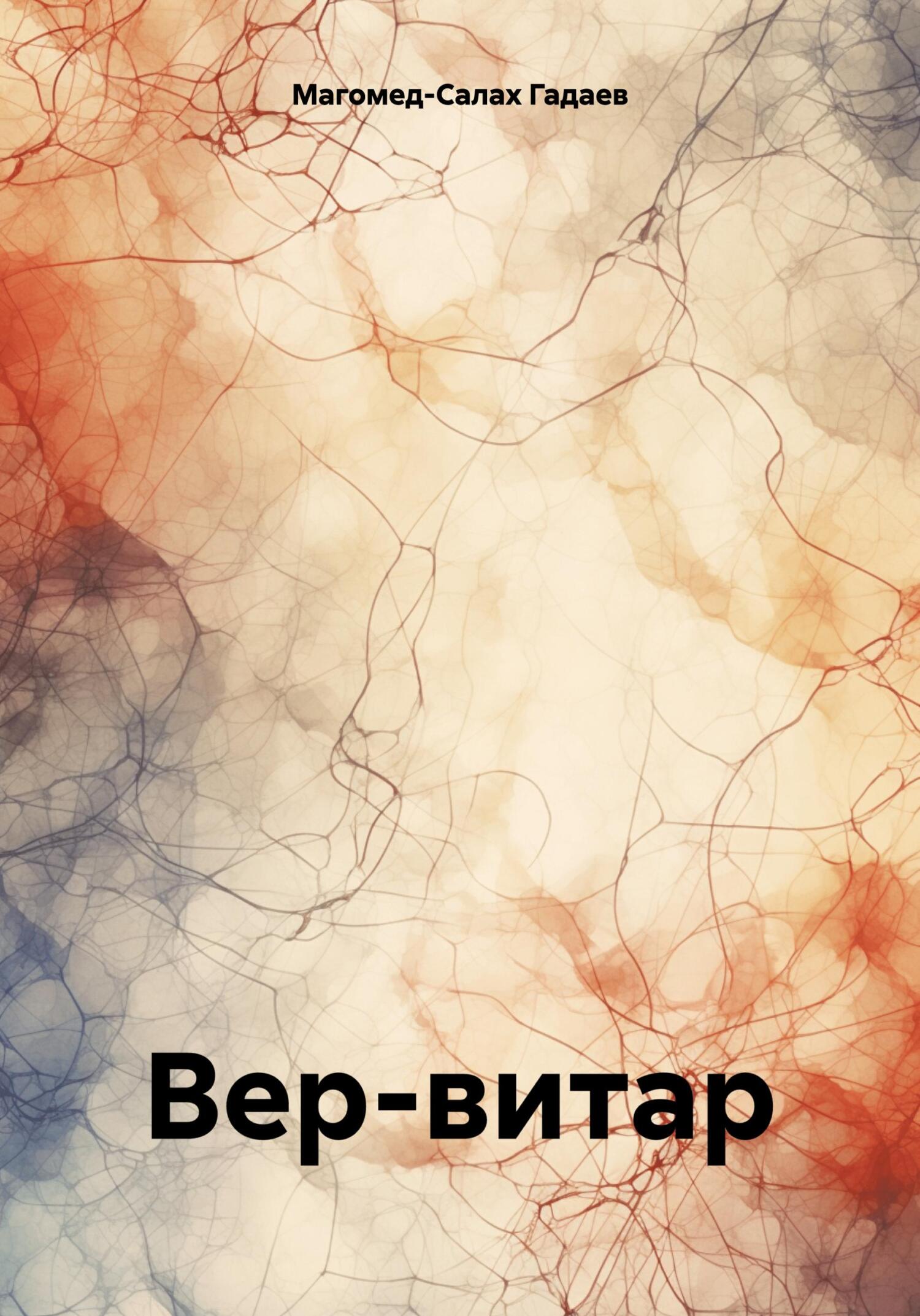 читать Вер-витар