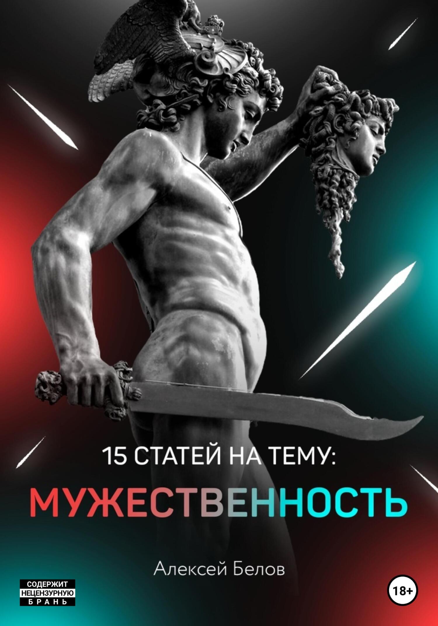 читать 15 статей по мужественности