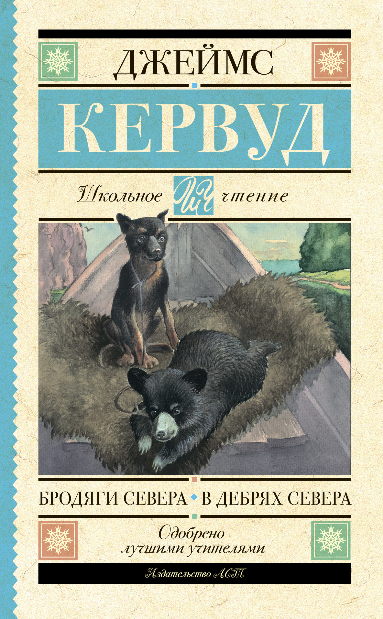 читать Бродяги Севера. В дебрях Севера