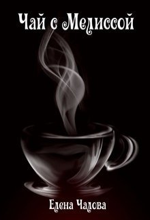 читать Чай с Мелиссой [СИ]