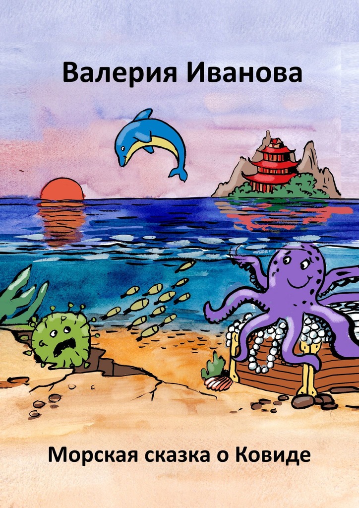 читать Морская сказка о ковиде
