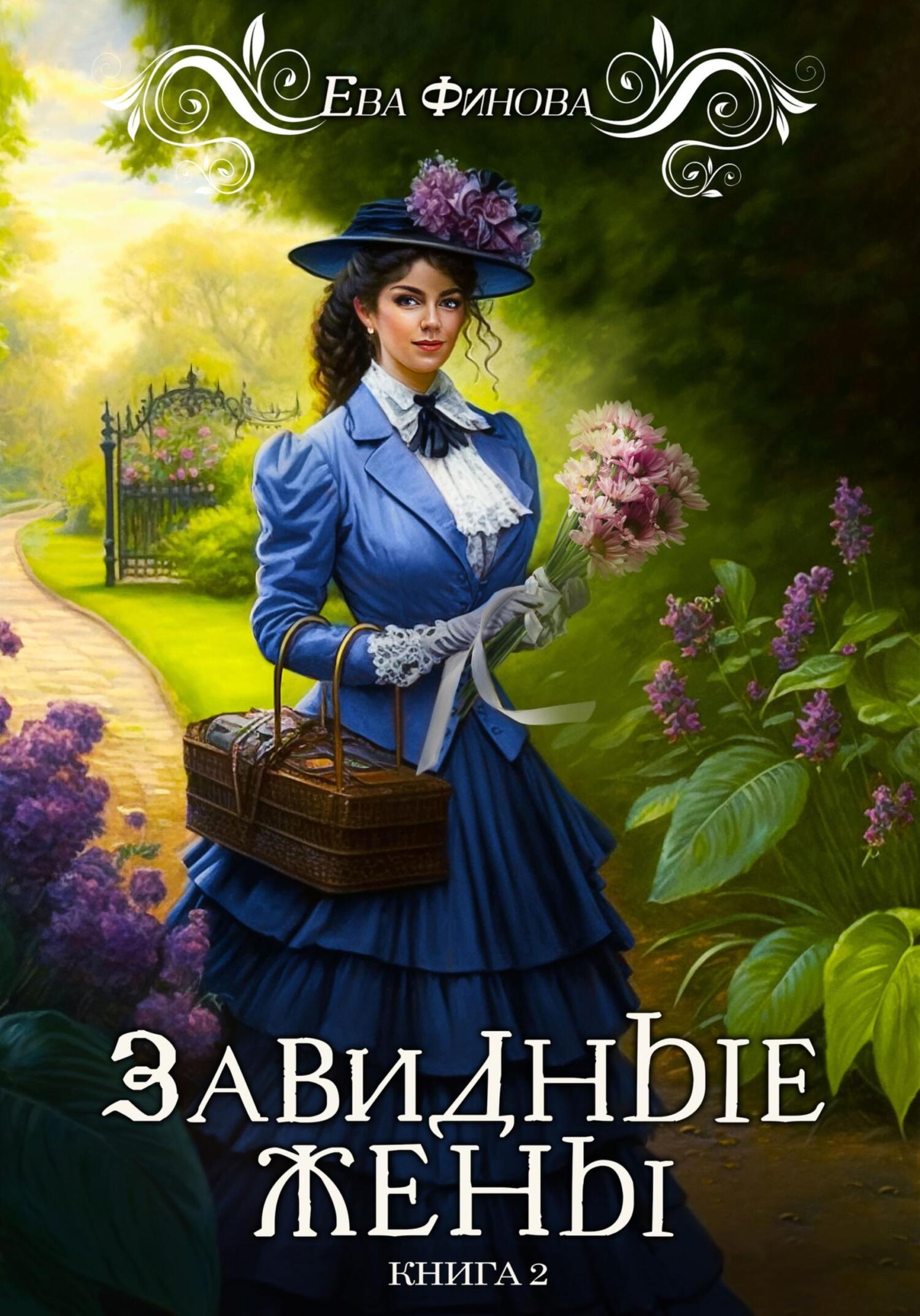 читать Завидные жёны