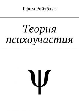 читать Теория психоучастия