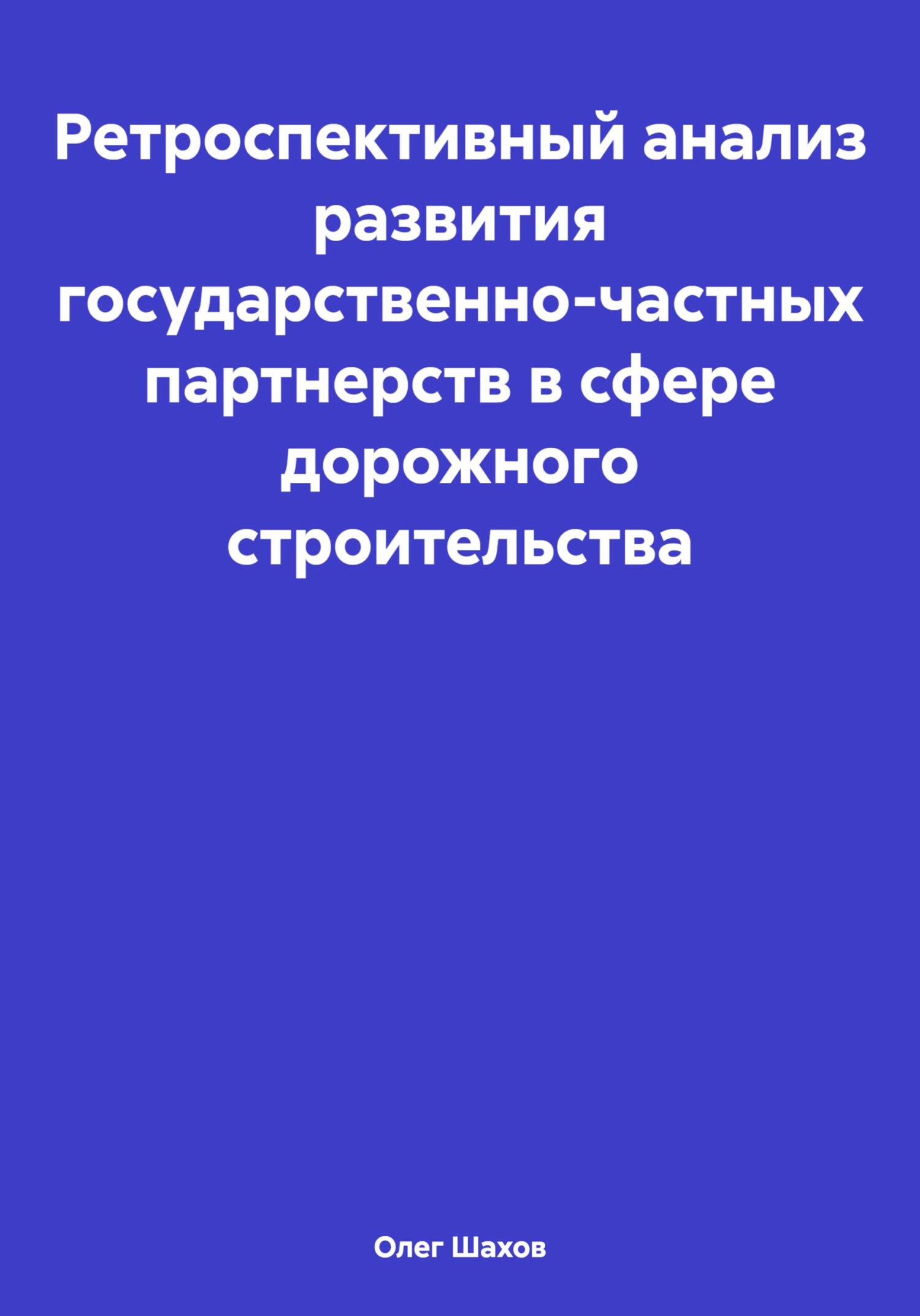 читать Ретроспективный анализ развития государственно-частных партнерств в сфере дорожного строительства