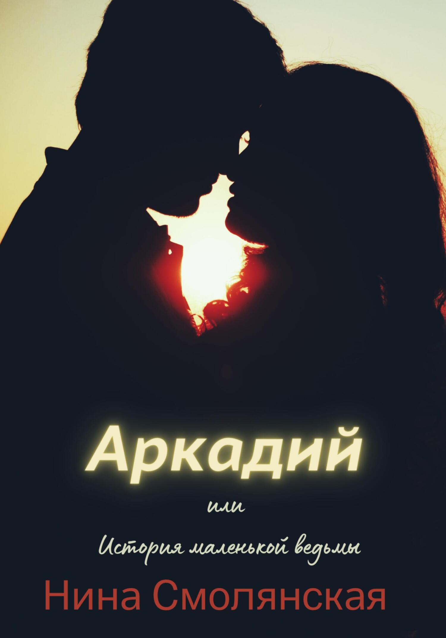 читать Аркадий, или История маленькой ведьмы