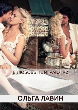 читать В любовь не играют  2