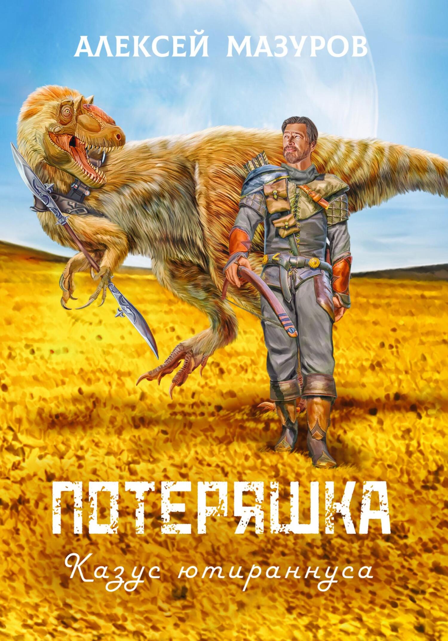 читать Потеряшка. Казус ютираннуса