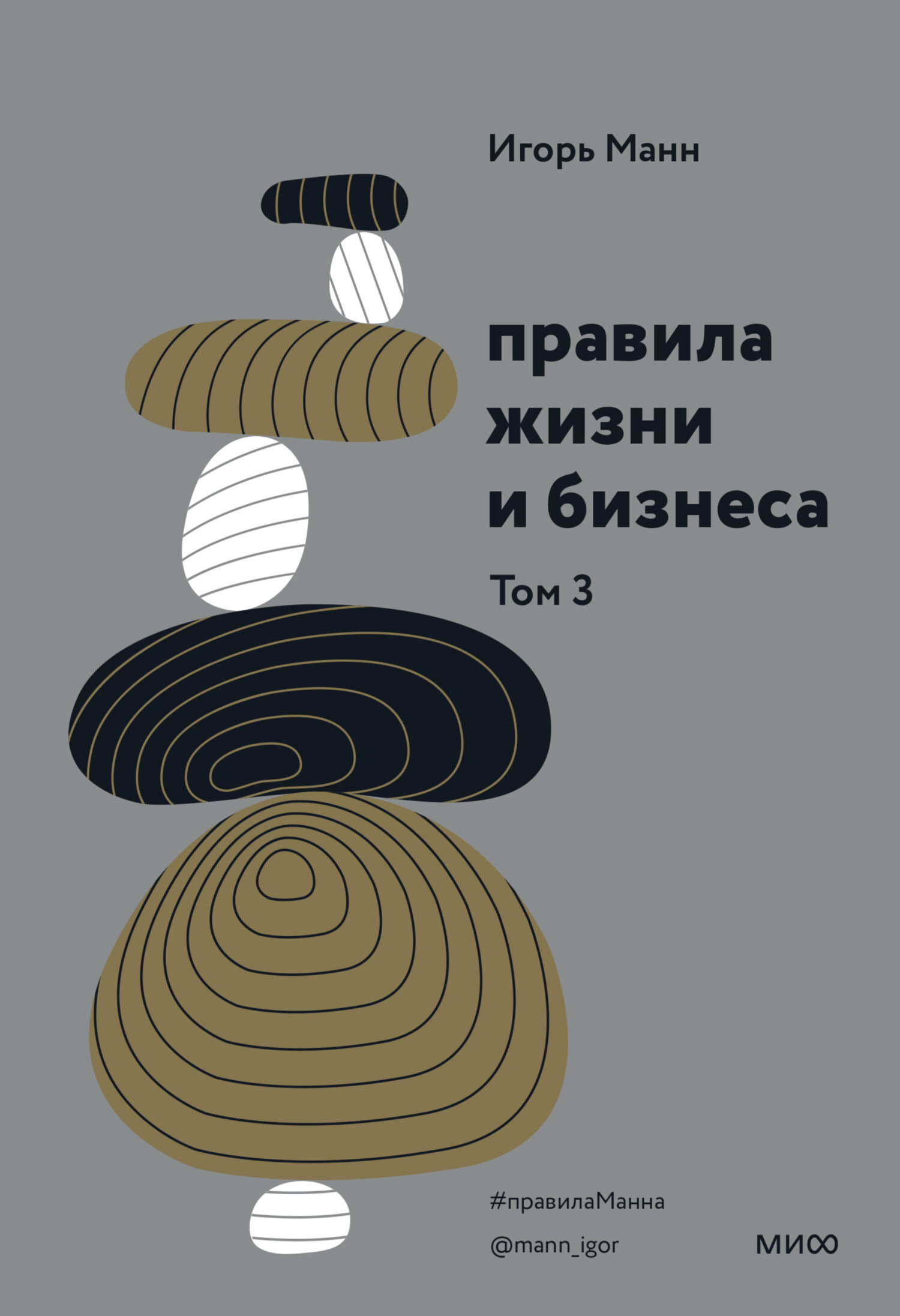 читать Правила жизни и бизнеса. Том 3