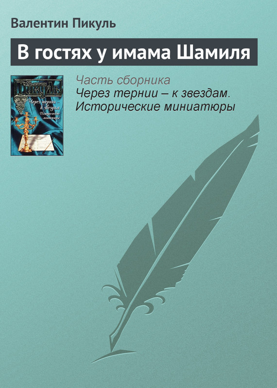 читать В гостях у имама Шамиля