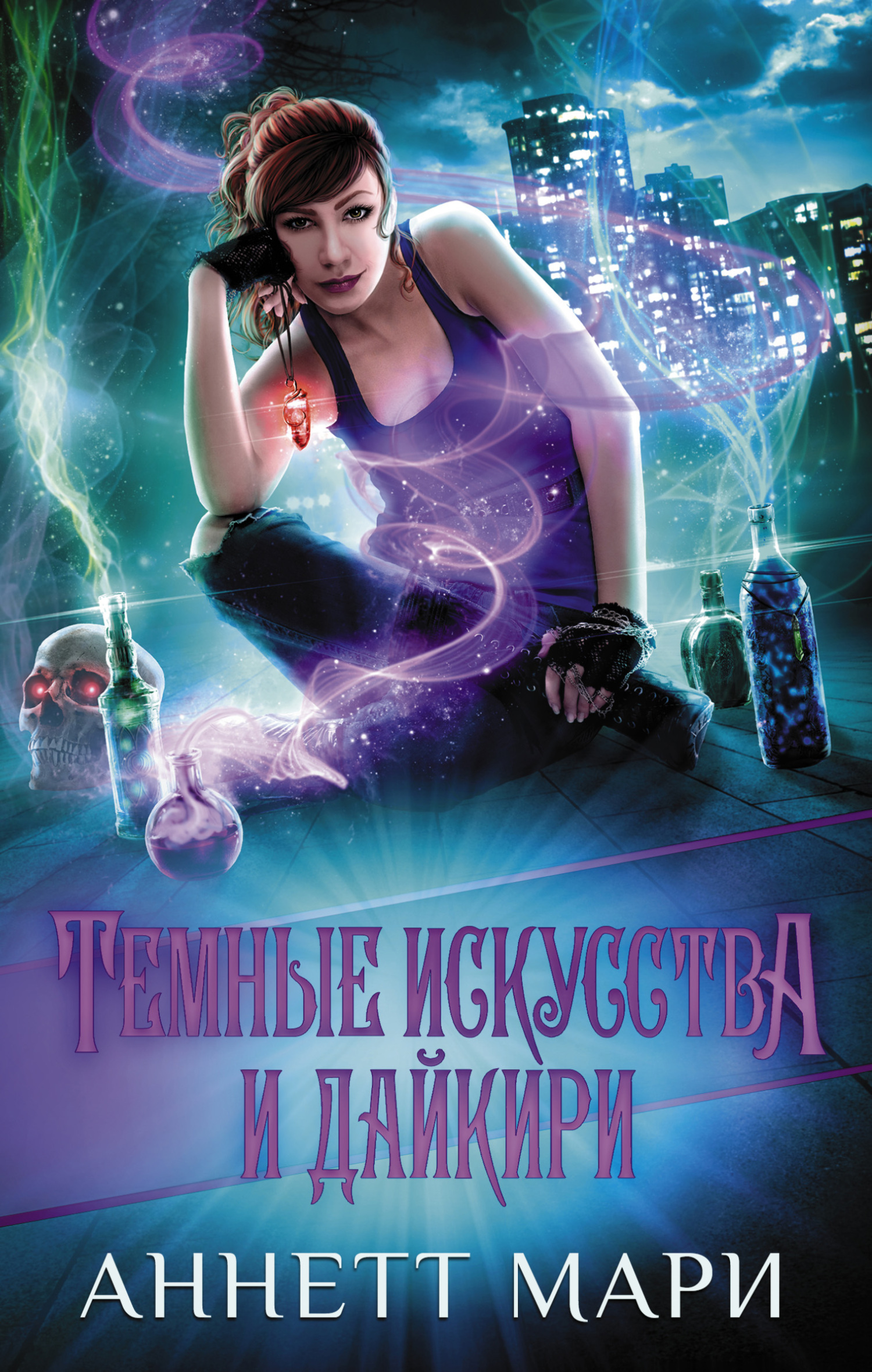 читать Темные искусства и дайкири