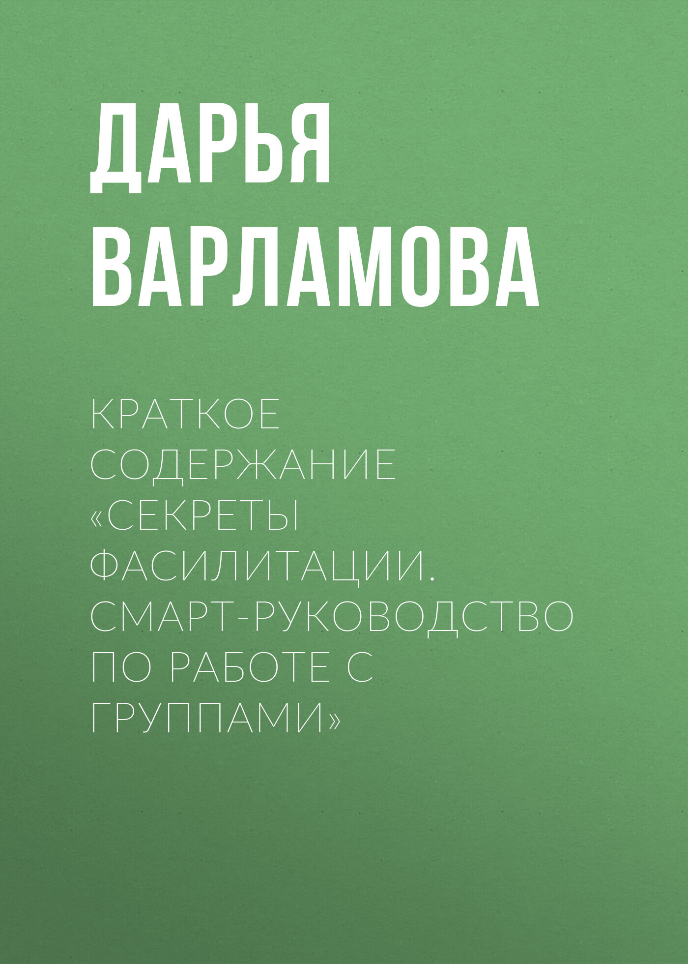 читать Краткое содержание «Секреты фасилитации. Смарт-руководство по работе с группами»