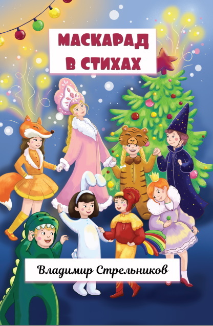 читать Маскарад в стихах