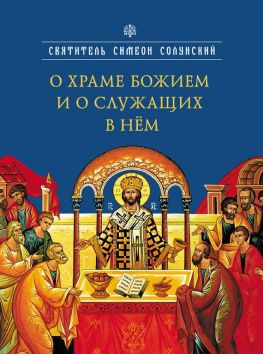 читать О храме Божием и о служащих в нем