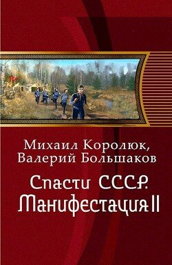 читать Спасти СССР. Манифестация II