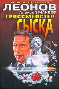 читать Гроссмейстер сыска