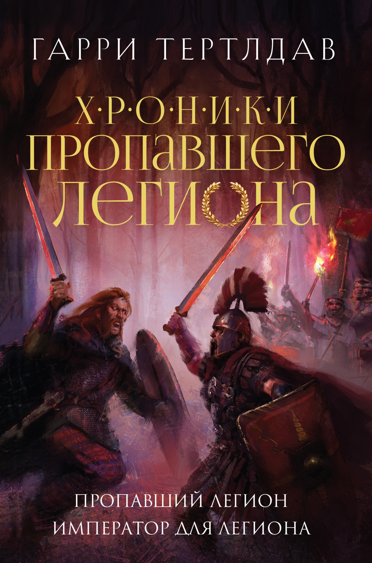читать Пропавший легион. Император для легиона