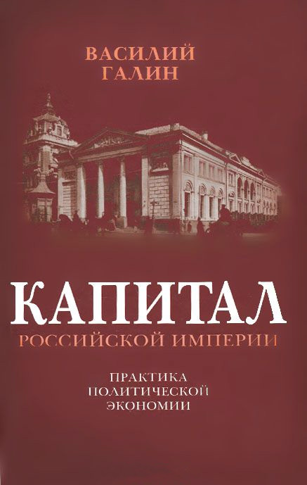 читать Капитал Российской империи. Практика политической экономии