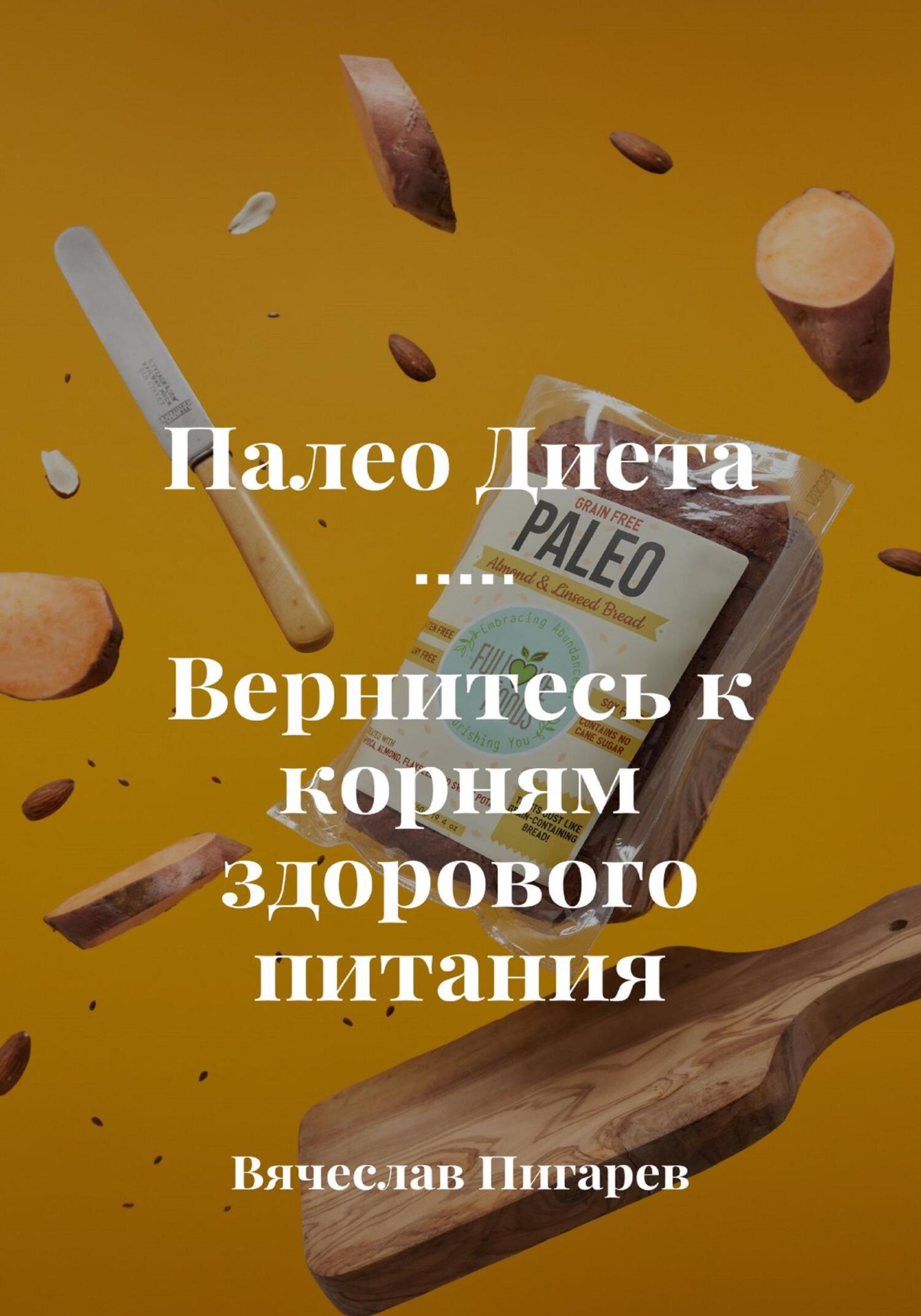 читать Палеодиета. Вернитесь к корням здорового питания