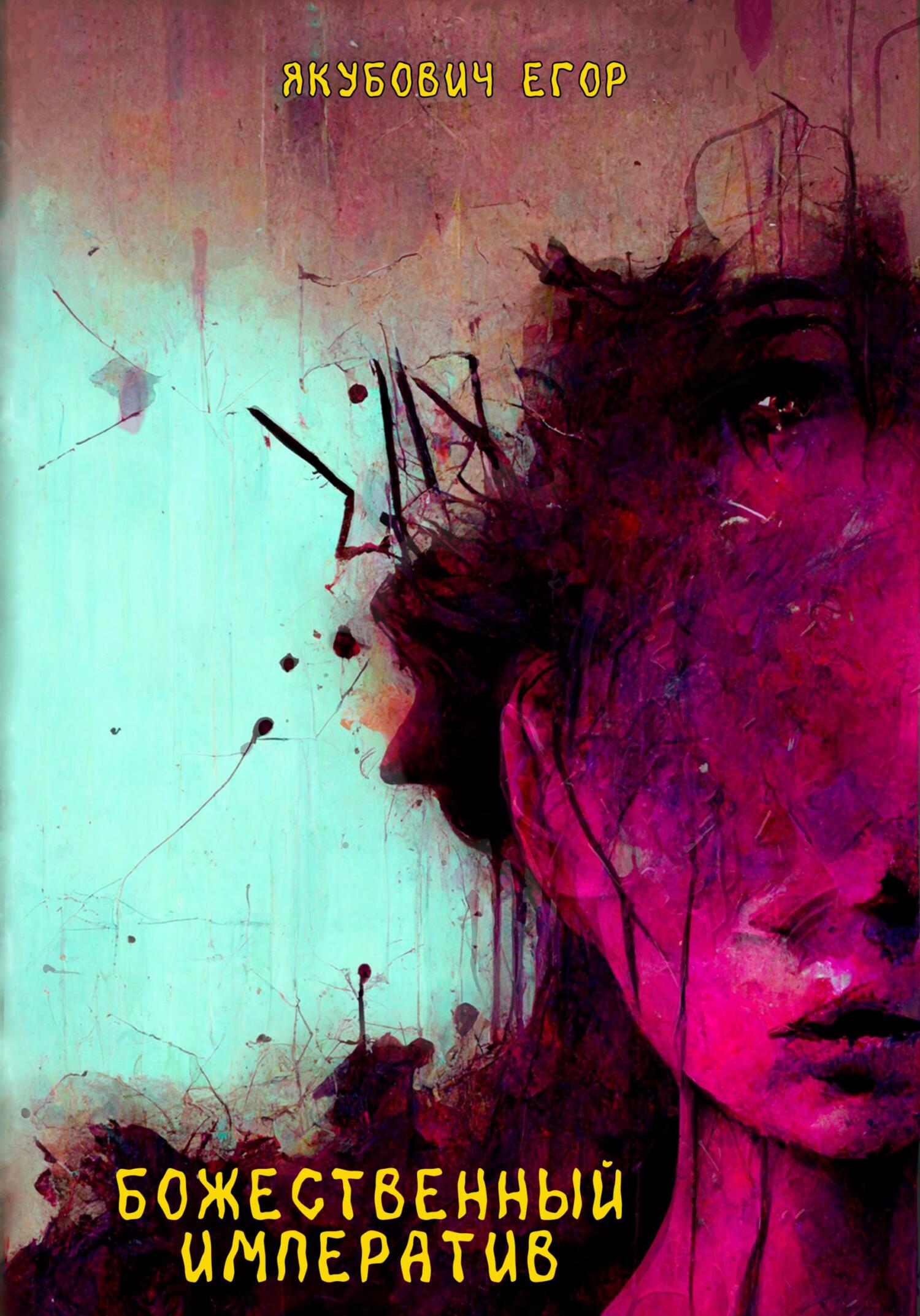 читать Божественный императив