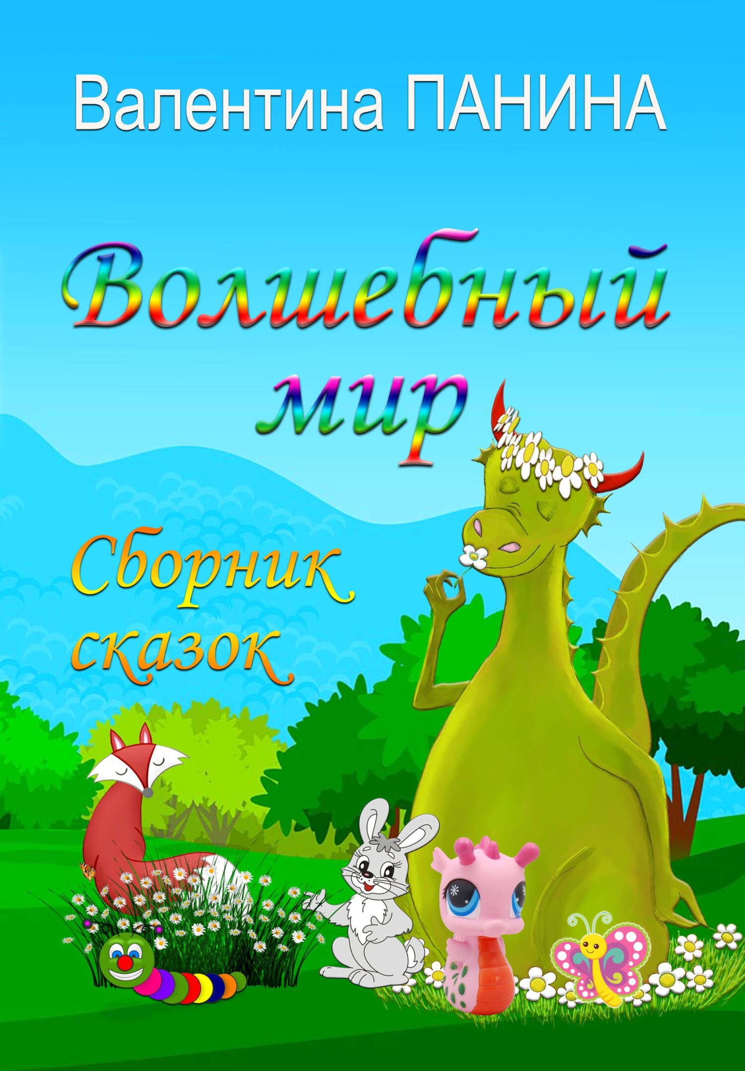 читать Волшебный мир