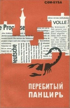 читать Перебитый панцирь