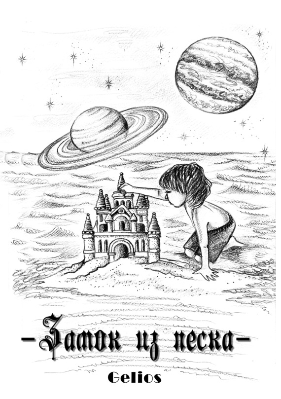 читать Замок из песка