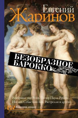 читать Безобразное барокко