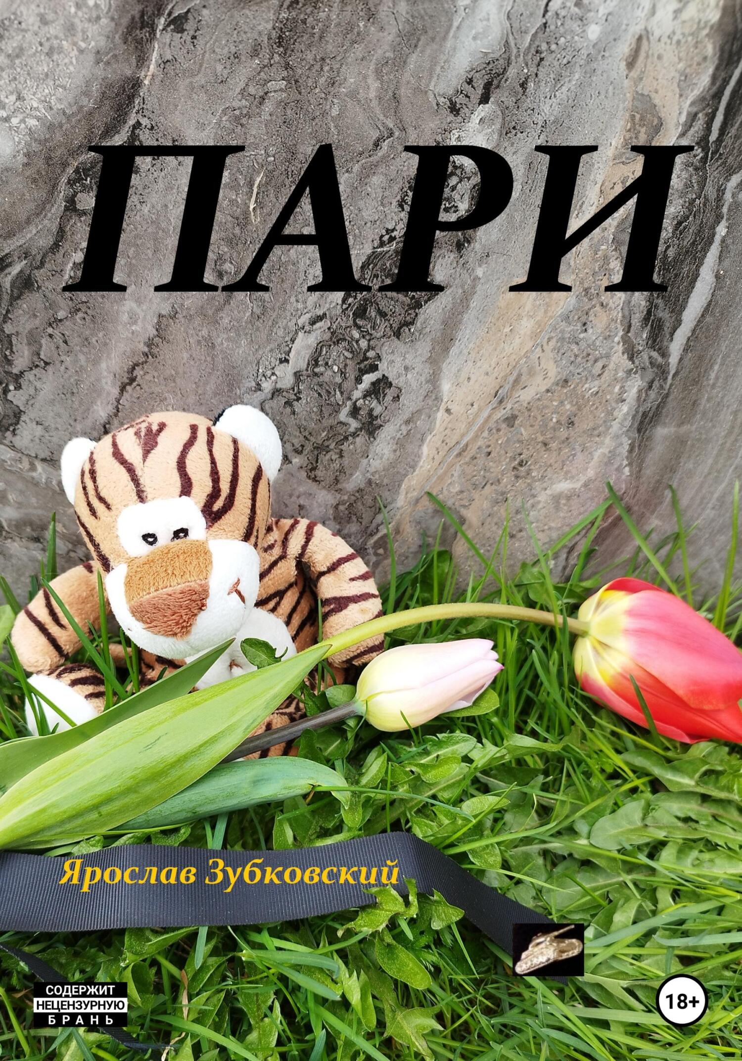 читать Пари