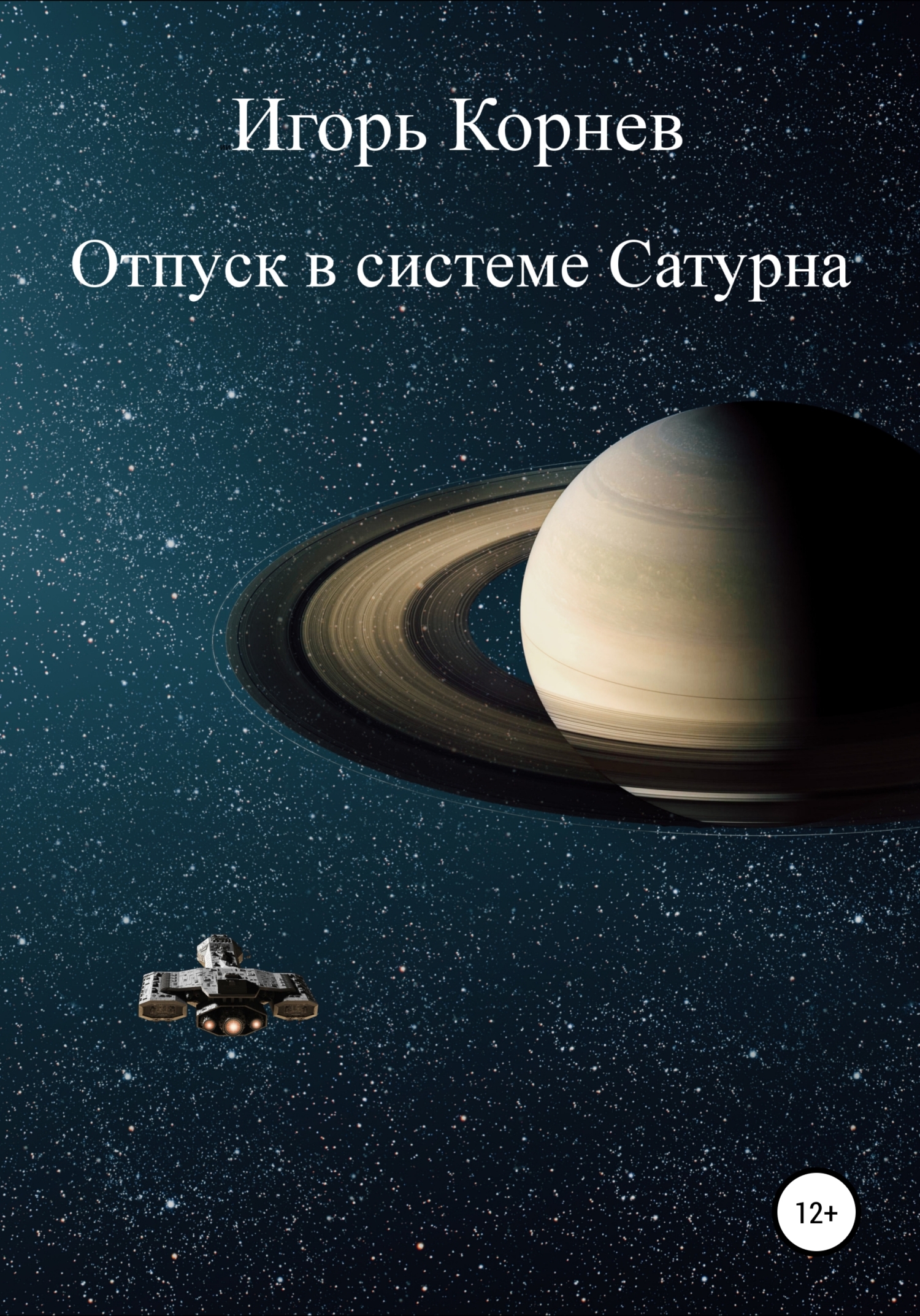 читать Отпуск в системе Сатурна