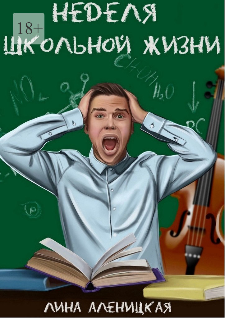 читать Неделя школьной жизни